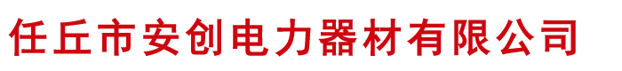 河北任丘安創(chuàng)電力器材有限公司